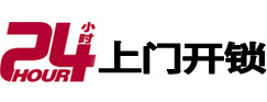 延庆24小时锁行